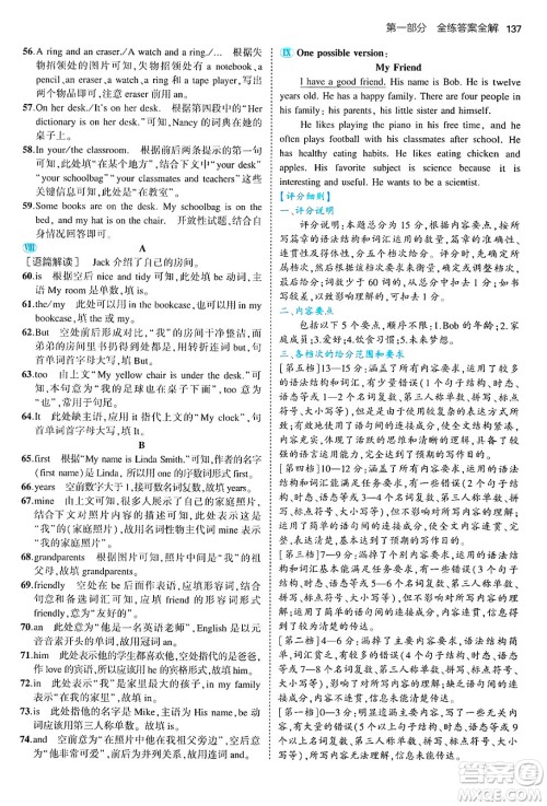 四川大学出版社2024年秋初中同步5年中考3年模拟七年级英语上册人教版山西专版答案