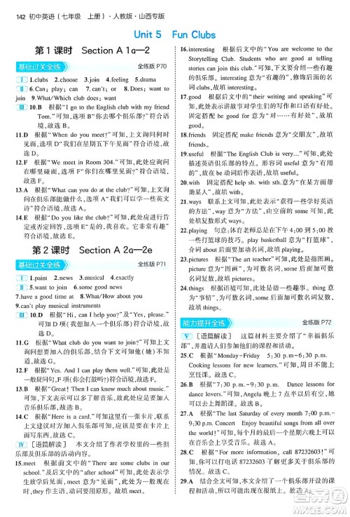 四川大学出版社2024年秋初中同步5年中考3年模拟七年级英语上册人教版山西专版答案