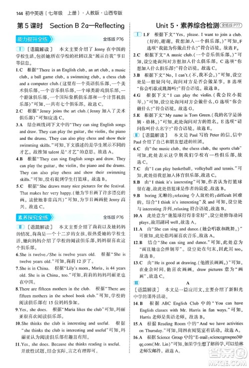 四川大学出版社2024年秋初中同步5年中考3年模拟七年级英语上册人教版山西专版答案