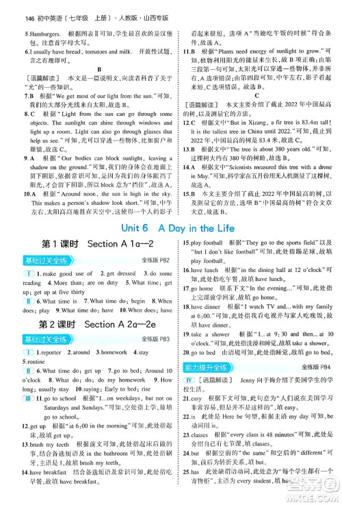 四川大学出版社2024年秋初中同步5年中考3年模拟七年级英语上册人教版山西专版答案