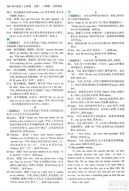 四川大学出版社2024年秋初中同步5年中考3年模拟七年级英语上册人教版山西专版答案