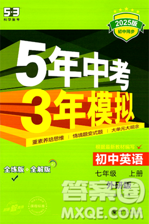 四川大学出版社2024年秋初中同步5年中考3年模拟七年级英语上册外研版答案