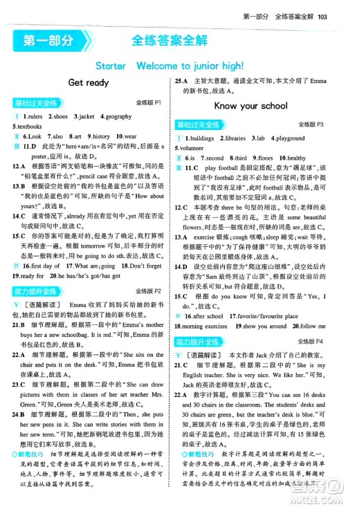 四川大学出版社2024年秋初中同步5年中考3年模拟七年级英语上册外研版答案