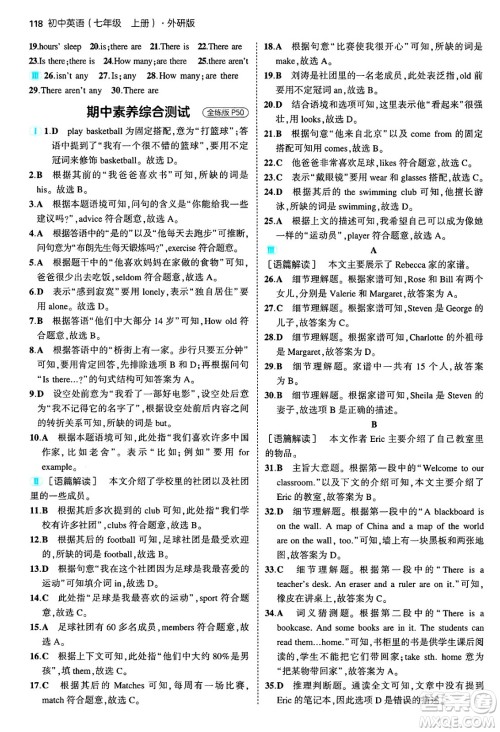 四川大学出版社2024年秋初中同步5年中考3年模拟七年级英语上册外研版答案