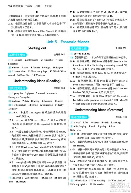 四川大学出版社2024年秋初中同步5年中考3年模拟七年级英语上册外研版答案