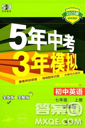 四川大学出版社2024年秋初中同步5年中考3年模拟七年级英语上册牛津版答案