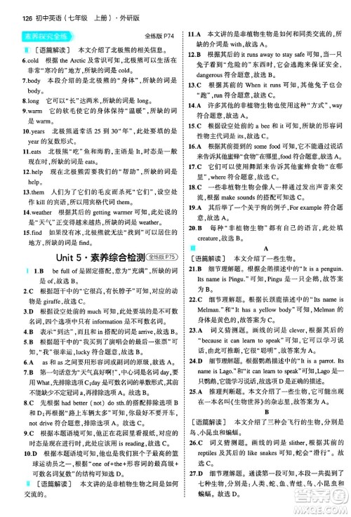 四川大学出版社2024年秋初中同步5年中考3年模拟七年级英语上册外研版答案