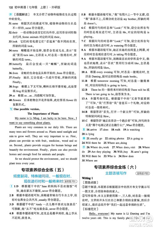 四川大学出版社2024年秋初中同步5年中考3年模拟七年级英语上册外研版答案