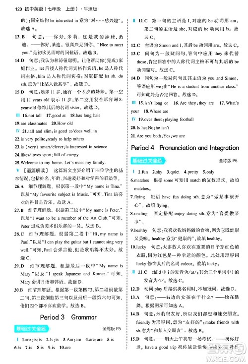 四川大学出版社2024年秋初中同步5年中考3年模拟七年级英语上册牛津版答案