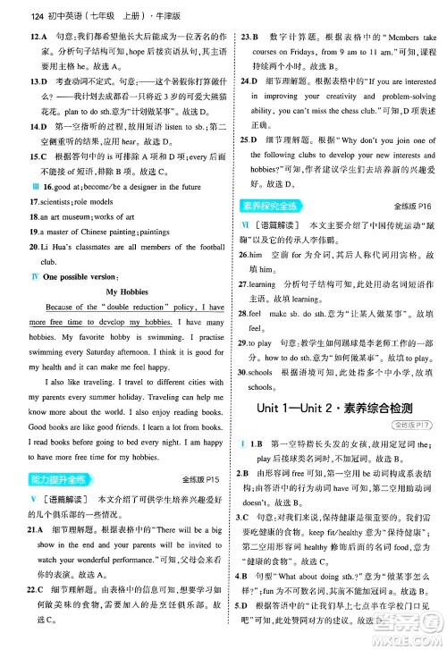 四川大学出版社2024年秋初中同步5年中考3年模拟七年级英语上册牛津版答案