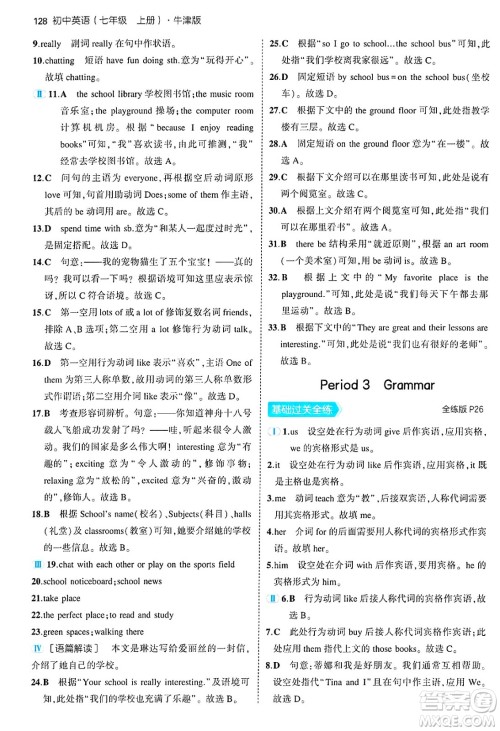 四川大学出版社2024年秋初中同步5年中考3年模拟七年级英语上册牛津版答案