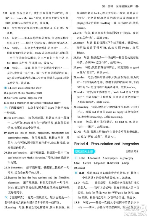 四川大学出版社2024年秋初中同步5年中考3年模拟七年级英语上册牛津版答案