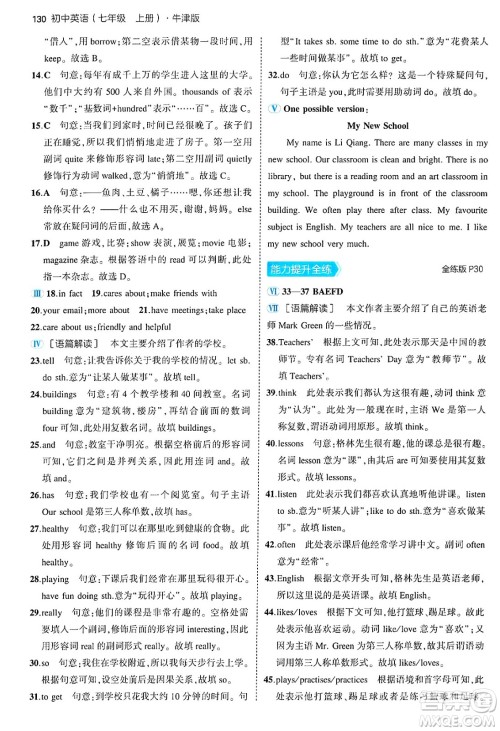 四川大学出版社2024年秋初中同步5年中考3年模拟七年级英语上册牛津版答案 四川大学出版社2024年秋初中同步5年中考3年模拟七年级英语上册牛津版答案