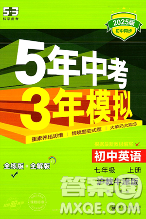 四川大学出版社2024年秋初中同步5年中考3年模拟七年级英语上册沪教牛津版答案