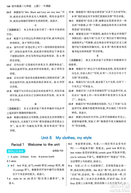 四川大学出版社2024年秋初中同步5年中考3年模拟七年级英语上册牛津版答案