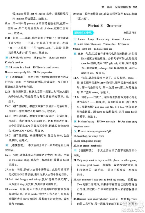 四川大学出版社2024年秋初中同步5年中考3年模拟七年级英语上册牛津版答案