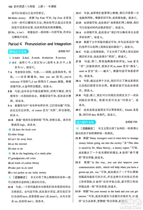 四川大学出版社2024年秋初中同步5年中考3年模拟七年级英语上册牛津版答案