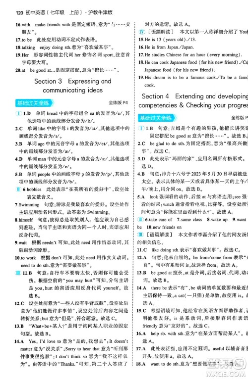 四川大学出版社2024年秋初中同步5年中考3年模拟七年级英语上册沪教牛津版答案