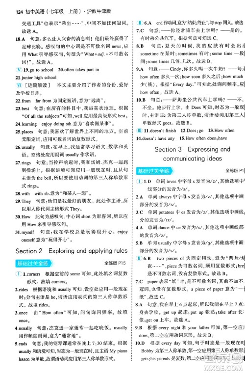 四川大学出版社2024年秋初中同步5年中考3年模拟七年级英语上册沪教牛津版答案