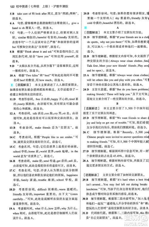 四川大学出版社2024年秋初中同步5年中考3年模拟七年级英语上册沪教牛津版答案 四川大学出版社2024年秋初中同步5年中考3年模拟七年级英语上册沪教牛津版答案