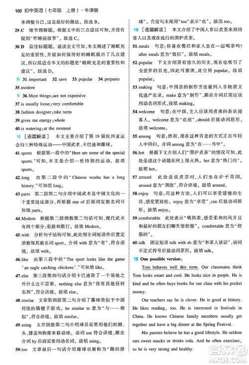 四川大学出版社2024年秋初中同步5年中考3年模拟七年级英语上册牛津版答案