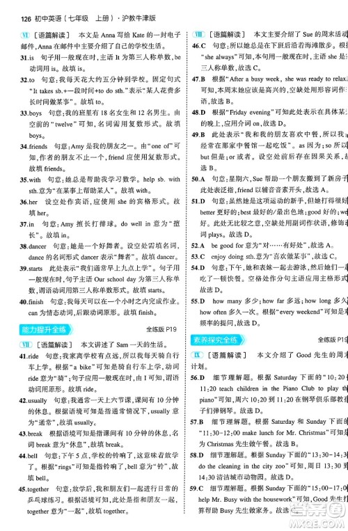 四川大学出版社2024年秋初中同步5年中考3年模拟七年级英语上册沪教牛津版答案