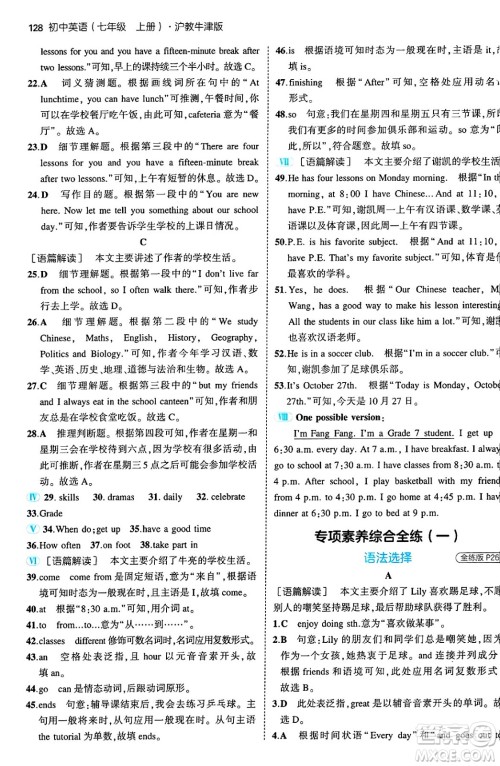 四川大学出版社2024年秋初中同步5年中考3年模拟七年级英语上册沪教牛津版答案