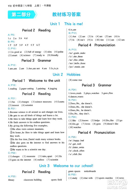四川大学出版社2024年秋初中同步5年中考3年模拟七年级英语上册牛津版答案 四川大学出版社2024年秋初中同步5年中考3年模拟七年级英语上册牛津版答案