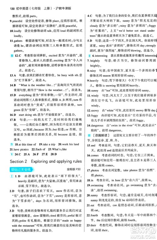 四川大学出版社2024年秋初中同步5年中考3年模拟七年级英语上册沪教牛津版答案