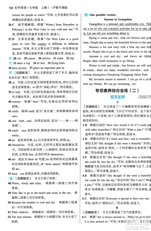 四川大学出版社2024年秋初中同步5年中考3年模拟七年级英语上册沪教牛津版答案