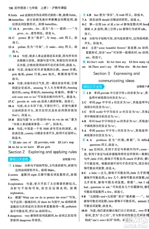 四川大学出版社2024年秋初中同步5年中考3年模拟七年级英语上册沪教牛津版答案