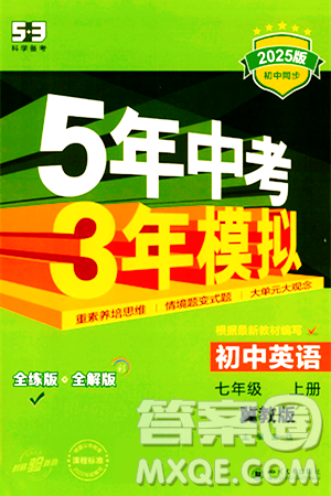 四川大学出版社2024年秋初中同步5年中考3年模拟七年级英语上册冀教版答案