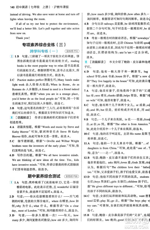 四川大学出版社2024年秋初中同步5年中考3年模拟七年级英语上册沪教牛津版答案