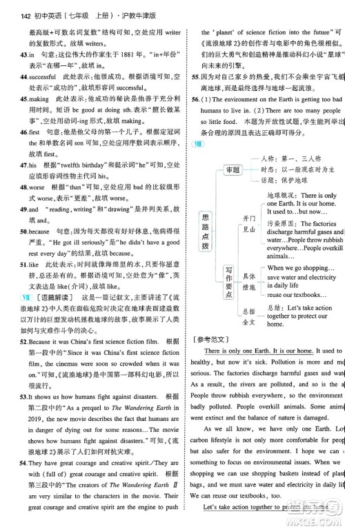 四川大学出版社2024年秋初中同步5年中考3年模拟七年级英语上册沪教牛津版答案