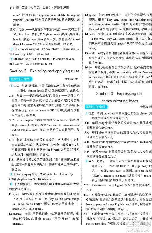 四川大学出版社2024年秋初中同步5年中考3年模拟七年级英语上册沪教牛津版答案