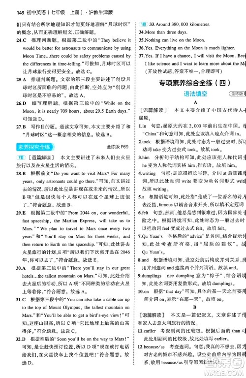 四川大学出版社2024年秋初中同步5年中考3年模拟七年级英语上册沪教牛津版答案