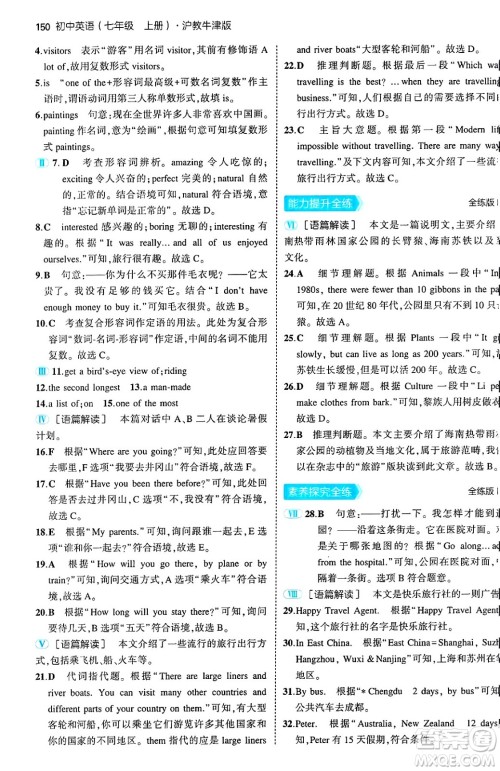 四川大学出版社2024年秋初中同步5年中考3年模拟七年级英语上册沪教牛津版答案