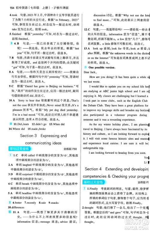 四川大学出版社2024年秋初中同步5年中考3年模拟七年级英语上册沪教牛津版答案