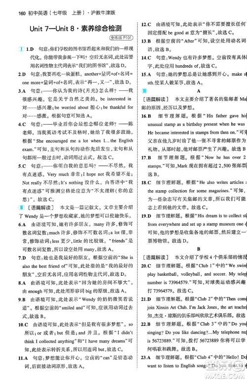 四川大学出版社2024年秋初中同步5年中考3年模拟七年级英语上册沪教牛津版答案