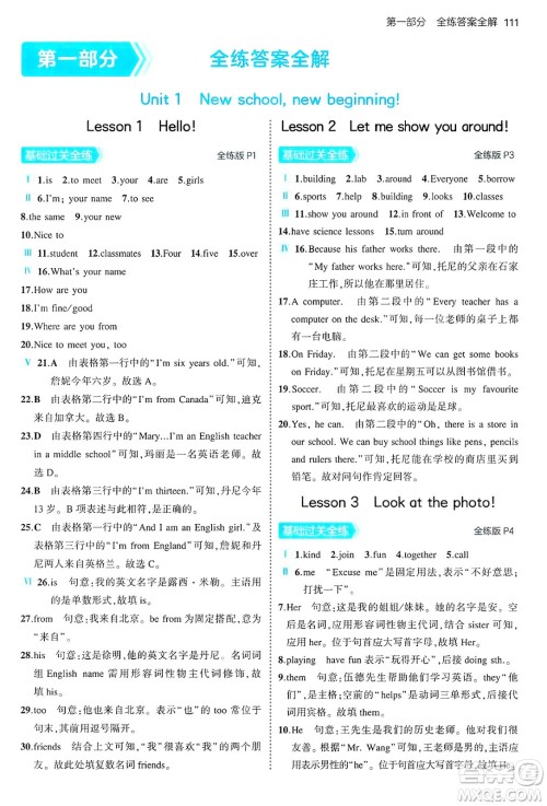 四川大学出版社2024年秋初中同步5年中考3年模拟七年级英语上册冀教版答案