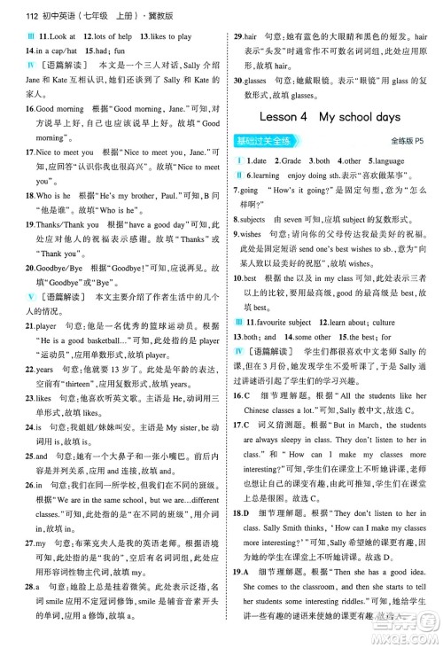 四川大学出版社2024年秋初中同步5年中考3年模拟七年级英语上册冀教版答案 四川大学出版社2024年秋初中同步5年中考3年模拟七年级英语上册冀教版答案