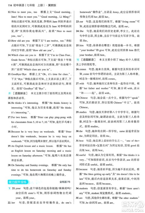 四川大学出版社2024年秋初中同步5年中考3年模拟七年级英语上册冀教版答案 四川大学出版社2024年秋初中同步5年中考3年模拟七年级英语上册冀教版答案
