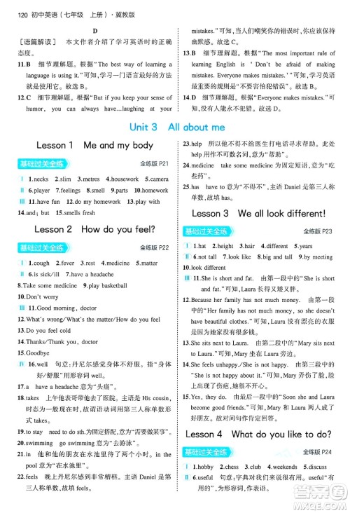 四川大学出版社2024年秋初中同步5年中考3年模拟七年级英语上册冀教版答案 四川大学出版社2024年秋初中同步5年中考3年模拟七年级英语上册冀教版答案