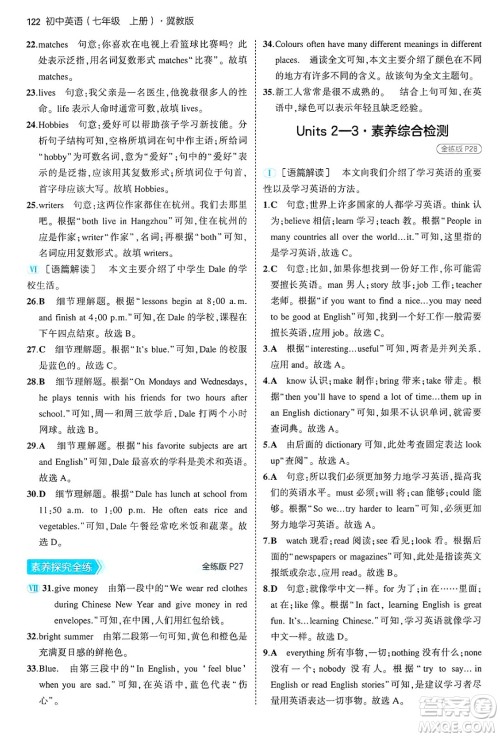四川大学出版社2024年秋初中同步5年中考3年模拟七年级英语上册冀教版答案 四川大学出版社2024年秋初中同步5年中考3年模拟七年级英语上册冀教版答案