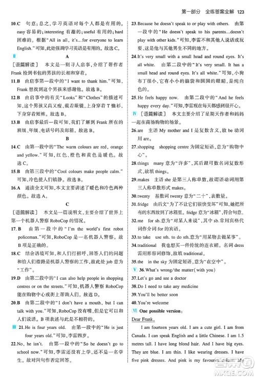 四川大学出版社2024年秋初中同步5年中考3年模拟七年级英语上册冀教版答案