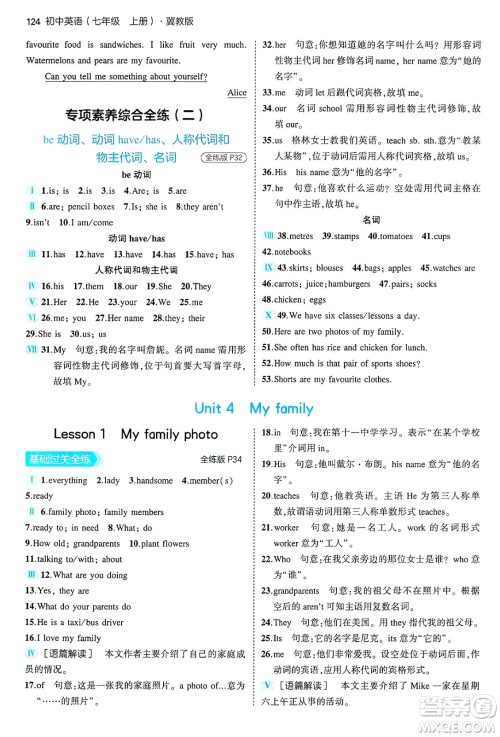 四川大学出版社2024年秋初中同步5年中考3年模拟七年级英语上册冀教版答案 四川大学出版社2024年秋初中同步5年中考3年模拟七年级英语上册冀教版答案