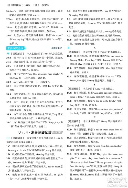 四川大学出版社2024年秋初中同步5年中考3年模拟七年级英语上册冀教版答案 四川大学出版社2024年秋初中同步5年中考3年模拟七年级英语上册冀教版答案