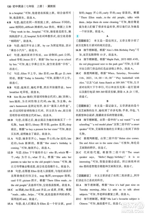 四川大学出版社2024年秋初中同步5年中考3年模拟七年级英语上册冀教版答案
