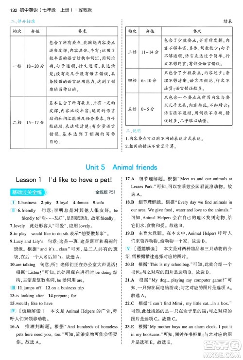 四川大学出版社2024年秋初中同步5年中考3年模拟七年级英语上册冀教版答案