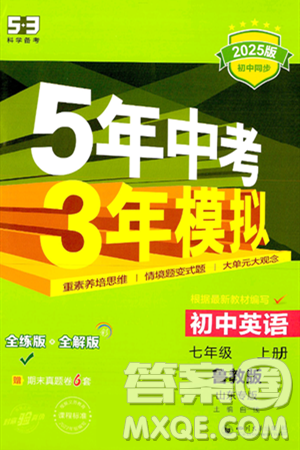 四川大学出版社2024年秋初中同步5年中考3年模拟七年级英语上册鲁教版山东专版答案